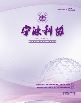 寧波科協2025年第三期